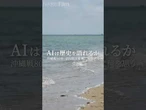 【沖縄戦80年】AIは歴史を語れるか【#NIKKEIFilm】