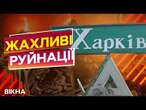 Вибиті вікна та РОЗТРОЩЕНІ ДАХИ ХАРКОВА  Збитків від обстрілів з боку РФ на 10 МІЛЬЯРДІВ ЄВРО