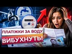 ЦІНА НА ВОДУ ЗЛЕТИТЬ У 2-3 РАЗИ? Українцям ГОТУЮТЬ НОВІ ПЛАТІЖКИ! Водоканали почали ПІДВИЩЕННЯ ЦІН