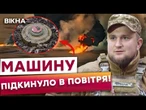 "ВИБУХ-і нас розвернуло в ПОВІТРІ на 180 градусів" Віз мінометників на позицію та НАЇХАВ на МІНУ!