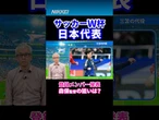 【サッカーW杯】日本代表メンバー26人発表　森保監督の狙いは？【三笘は負傷で選外】 #shorts