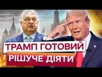 ОРБАН під ТИСКОМ Трампа! Угорщина БЛОКУЄ САНКЦІЇ проти Москви! США ВИМАГАЮТЬ відмови від НАФТИ РФ