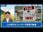 コメ余りか スーパーで安売り急増【クイック解説 】