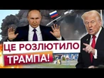 Росія ПЕРЕЙШЛА МЕЖУ! Трамп ВИМАГАЄ від України "показати зуби" і бити ВГЛИБ РФ? Це варто ПОЧУТИ!