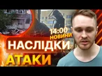 "ЦЕ БУЛО ДУЖЕ СТРАШНО"  НАЙМАСОВАНІША атака РФ на Харків! ВИБИТІ ВІКНА, Є ЖЕРТВИ! ВИПУСК НОВИН
