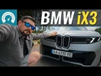 BMW iX3. Ви до нього звикнете! Перший Neue Klasse в Україні