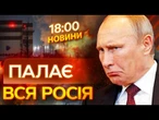 Ураження ОДРАЗУ КІЛЬКОХ НПЗ РОСІЇ та СКЛАДИ БОЄПРИПАСІВ! Кадри УДАРІВ! ВИПУСК НОВИН!