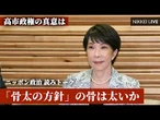 【ニッポン政治読みトーク】「骨太の方針」の骨は太いか　高市政権の真意を徹底解説【NIKKEI LIVE】