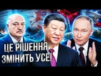 КІНЕЦЬ ВІЙНИ - ВОСЕНИ? Викрито таємний ПЛАН КИТАЮ який змінить УСЕ! СЛУХАЙТЕ!
