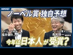 【ノーベル賞2025】今年は日本人が受賞？日経の“ノーベル賞マニア”が独自予想