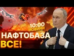 ТЕРМІНОВІ НОВИНИ: УСІ термінали ЗНИЩЕНІ! Пожежі не ВЩУХАЮТЬ! Дрони ДОБИЛИ НАФТОБАЗУ у Феодосії!
