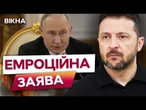 ПРИПИНЕННЯ ВОГНЮ можливо ЗРОБИТИ СЬОГОДНІ? ️ Зеленський ЕМОЦІЙНО прокоментував ВІДСУТНІСТЬ ПУТІНА