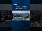 サッカーワールドカップへラストスパート　メキシコの交通インフラ「間に合わない」
