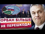 ️ МАРІОНЕТЦІ Путіна КІНЕЦЬ? В ЄС ЗНАЙШЛИ РІШЕННЯ обходу блокування УГОРЩИНОЮ САНКЦІЇ проти РФ!
