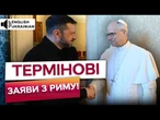 СЕНСАЦІЯ з Риму! Папа ЗАКЛИКАВ ТИСНУТИ на РФ? Путін ШУКАЄ БУНКЕР!