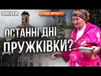 ДРУЖКІВКА НАСТУПНА?! АВІАУДАРИ стирають МІСТО разом із ЛЮДЬМИ! Ситуація на ДОНЕЧЧИНІ