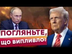 ПРОВАЛЬНИЙ план Трампа! Путін РОЗТОПТАВ репутацію президента США! Чому Америка змінила риторику?