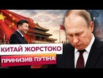 Китай ПОСТАВИВ ПУТІНА НА МІСЦЕ? Ось що сталося в ПЕКІНІ