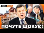 Де ЗАРАЗ ЖИВЕ ЯНУКОВИЧ? Кинуті МІЛЬЙОНИ в Україні, РОЗКІШНЕ ЖИТТЯ у РФ! Чому Путін ПОКРИВАЄ ВТІКАЧА