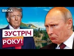 ФІНАЛЬНА ГРА ДЛЯ КРЕМЛЯ! Аляска стане КІНЦЕМ РФ? МОЖЛИВІ УГОДИ, які змінять ВСЕ!