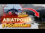 ГАРЯЧІ НОВИНИ: Еліта російського ВПК РОЗБИЛАСЯ на гелікоптері у ДАГЕСТАНІ! Епічні кадри авіатрощі!