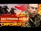 ️ ТЕРМІНОВІ НОВИНИ: Мобілізація Є НЕОБХІДНОЮ! Сирський про СИТУАЦІЮ на ФРОНТІ та НАСТУП РОСІЇ