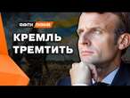 РФ У ПАНІЦІ. ФРАНЦІЯ таки відправить ВІЙСЬКОВИХ ІНСТРУКТОРІВ? Та що це ЗМІНЮЄ для ВОЇНІВ НА НУЛІ?