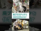 【ケミカルリサイクル】廃プラスチックから水素・ナフサ回収　化学原料への再生、中東危機が促すか　＃ナフサ ＃中東情勢 ＃リサイクル