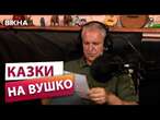 АУДІОКАЗКИ для дітей від українських ветеранів  Проєкт НА ВУШКО