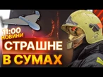 ШІСТЬ ШАХЕДІВ ВДАРИЛИ по Сумах! ВЛУЧАННЯ спричинили МАСШТАБНУ ПОЖЕЖУ! Жахливі НАСЛІДКИ ОБСТРІЛУ