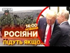ПУТІН ОБМОВИВСЯ! ЗМІ ЗЛИЛИ ІНФОРМАЦІЮ КОЛИ КРЕМЛЬ ПРИПИНИТЬ ВІЙНУ! | ВИПУСК НОВИН