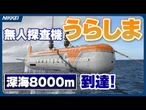 【JAMSTEC】無人探査機「うらしま」深海8000mへ到達【地震調査】