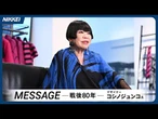 【コシノジュンコさん】ユニークなものが万博遺産、ノーマルは残らず【ユニホームデザイン】