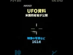 【光る物体】米国防総省がUFO関連の映像や写真161点を公開 #shorts