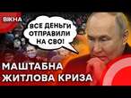 Докотились: РОСІЯНАМ НЕМАЄ де ЖИТИБанки ВІДМОВЛЯЮТЬСЯ кредитувати РОСІЯН️Будуть ПРОТЕСТИ?