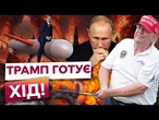 ГРАЄ В ГОЛЬФ, А ДУМАЄ ПРО ВІЙНУ! США готуються ДО УГОДИ З УКРАЇНОЮ! КРЕМЛЬ У ШОЦІ!