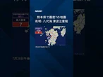 【熊本県で震度7の地震】7月28日午後4時27分ごろ観測。 有明・八代海に津波注意報を発表しました。 #Shorts