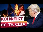 ЄВРОПА в ПАНІЦІ! ТРАМП запроваджує ЖОРСТКІ МИТА проти ЄВРОСОЮЗУ! Торгові війни з США