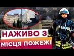 ПАЛАЄ найбільша фабрика Roshen у КИЄВІ! Швидкі та ПОЖЕЖНІ машини прямують ДО ЗАВОДУ на Деміївці!