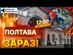 ГОЛОВНІ НОВИНИ: РАКЕТНИЙ УДАР ПО ПОЛТАВІ! РФ масовано АТАКУВАЛА МІСТО та РОЗНЕСЛА вокзал!