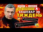 СОЛОВЙОВ хоче на МІСЦЕ ПУТІНА, росіяни ПРОТИ 