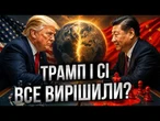 ТРАМП І СІ ПОДІЛИЛИ СВІТ? Україна у великій грі США та Китаю