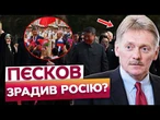 ЛЮБОВ ДО РОСІЇ ЗАКІНЧИЛАСЬ! Пєсков ПОХВАЛИВСЯ, що ВЧИТЬ доньку КИТАЙСЬКОЇ