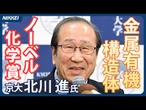 【ノーベル化学賞】京都大学の北川進氏が受賞