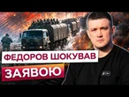 ТЕРМІНОВО! Федоров анонсував «ЛОГІСТИЧНИЙ ЛОКДАУН» РФ! Росія ВТРАТИТЬ ПОСТАЧАННЯ на фронт?