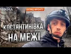 Росіяни ШТУРМУЮТЬ КОСТЯНТИНІВКУ! БУДИНКИ перетворилися на РУЇНИ, РОЇ FPV-дронів та ПОСТІЙНІ УДАРИ