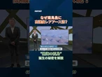 【レアアースにも関係】“絶海の孤島” 南鳥島はどうできたのか？近年の研究で明らかに【3D解説】 #shorts