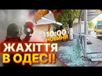 ПРЯМЕ ВЛУЧАННЯ В ЗУПИНКУ! Постраждалі у важкому стані! Моторошні деталі АТАКИ РФ на Одесу | НОВИНИ