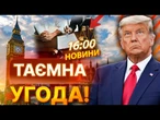НОВИНИ: ОЦЕ ТАК! США ТА ВЕЛИКА БРИТАНІЯ пІдписують РЕВОЛЮЦІЙНУ УГОДУ! ОСЬ, що відомо!