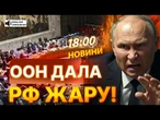 ГОЛОВНІ НОВИНИ: ООН ВИСТАВИЛА РФ ПОСМІХОВИСЬКОМ! Світова спільнота ЖОРСТОКО засудила КРЕМЛЬ